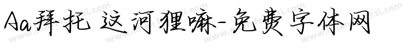 Aa拜托 这河狸嘛字体转换